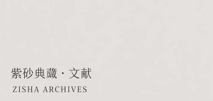 写意紫砂概念文献封面图